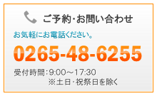 お問い合わせは、電話番号0265-48-2655までお電話ください