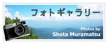 フォトギャラリー