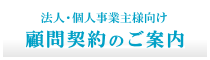 法人・個人事業主様向け顧問契約のご案内