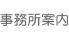 事務所案内