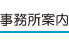 事務所案内