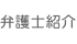 弁護士紹介