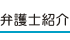 弁護士紹介