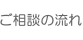 ご相談の流れ