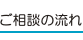 ご相談の流れ
