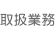 取扱業務