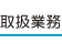 取扱業務