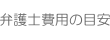 弁護士費用の目安