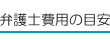 弁護士費用の目安