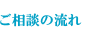ご相談の流れ