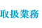 取扱業務