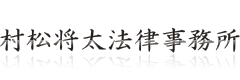 村松将太法律事務所